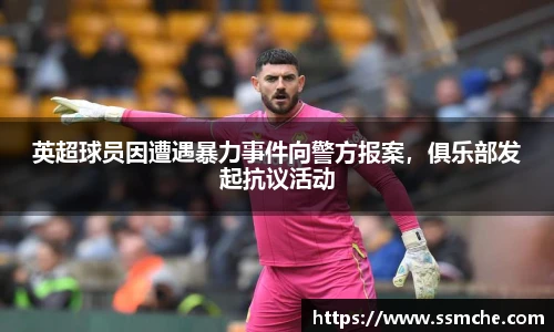 英超球员因遭遇暴力事件向警方报案，俱乐部发起抗议活动