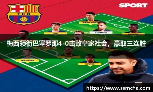 梅西领衔巴塞罗那4-0击败皇家社会，豪取三连胜
