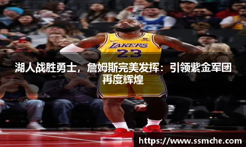 湖人战胜勇士，詹姆斯完美发挥：引领紫金军团再度辉煌