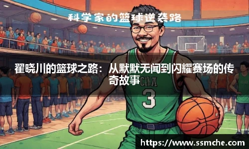 翟晓川的篮球之路：从默默无闻到闪耀赛场的传奇故事