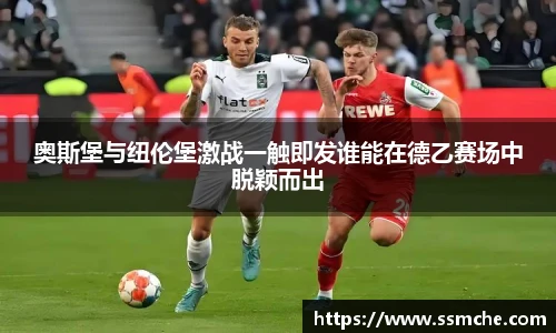 奥斯堡与纽伦堡激战一触即发谁能在德乙赛场中脱颖而出
