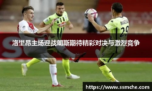 洛里昂主场迎战朗斯期待精彩对决与激烈竞争