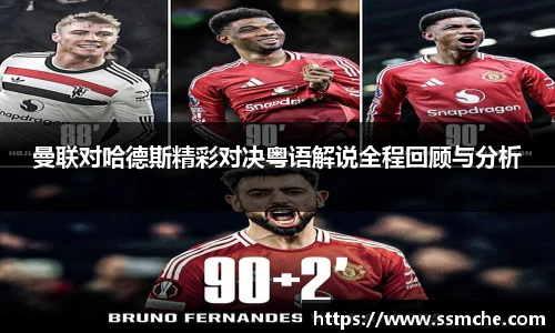 曼联对哈德斯精彩对决粤语解说全程回顾与分析