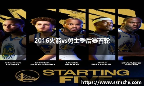 2016火箭vs勇士季后赛首轮