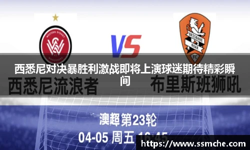 西悉尼对决暴胜利激战即将上演球迷期待精彩瞬间