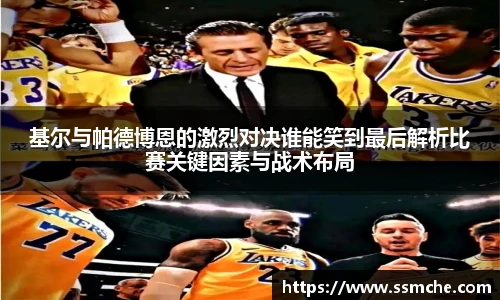 基尔与帕德博恩的激烈对决谁能笑到最后解析比赛关键因素与战术布局