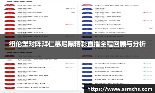 纽伦堡对阵拜仁慕尼黑精彩直播全程回顾与分析