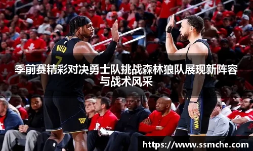 季前赛精彩对决勇士队挑战森林狼队展现新阵容与战术风采