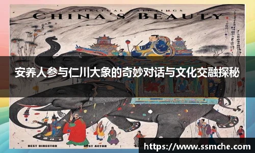 安养人参与仁川大象的奇妙对话与文化交融探秘