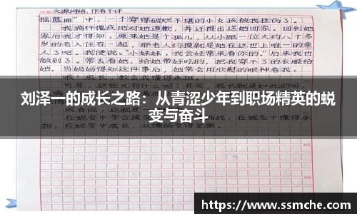 刘泽一的成长之路：从青涩少年到职场精英的蜕变与奋斗