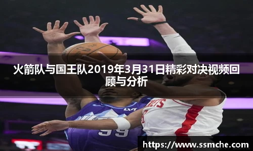 火箭队与国王队2019年3月31日精彩对决视频回顾与分析