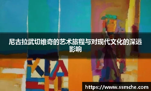 尼古拉武切维奇的艺术旅程与对现代文化的深远影响