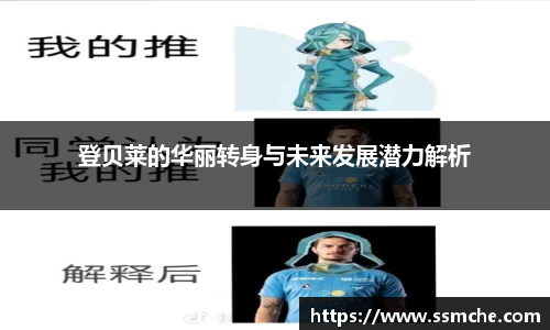 登贝莱的华丽转身与未来发展潜力解析