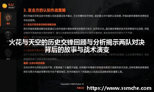 火花与天空的历史交锋回顾与分析揭示两队对决背后的故事与战术演变