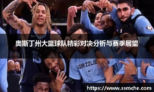 奥斯丁州大篮球队精彩对决分析与赛季展望