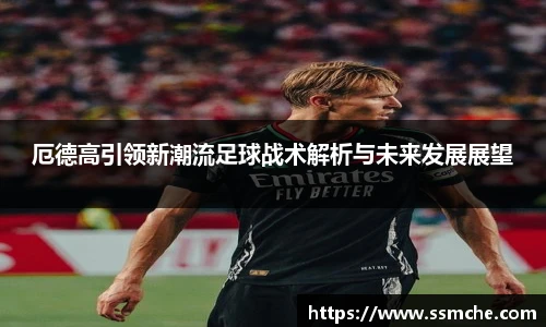 厄德高引领新潮流足球战术解析与未来发展展望