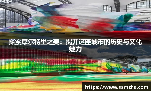 探索摩尔特里之美：揭开这座城市的历史与文化魅力