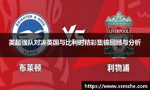 英超强队对决英国与比利时精彩集锦回顾与分析