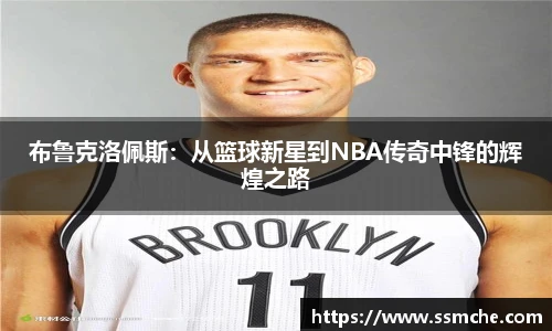 布鲁克洛佩斯：从篮球新星到NBA传奇中锋的辉煌之路
