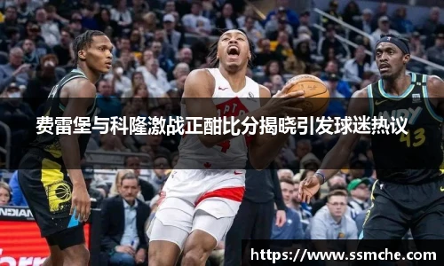 费雷堡与科隆激战正酣比分揭晓引发球迷热议