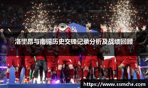 洛里昂与南锡历史交锋记录分析及战绩回顾