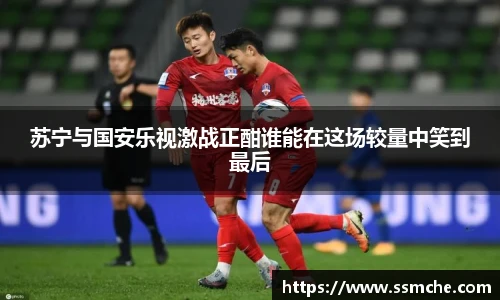 苏宁与国安乐视激战正酣谁能在这场较量中笑到最后