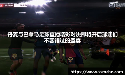 丹麦与巴拿马足球直播精彩对决即将开启球迷们不容错过的盛宴
