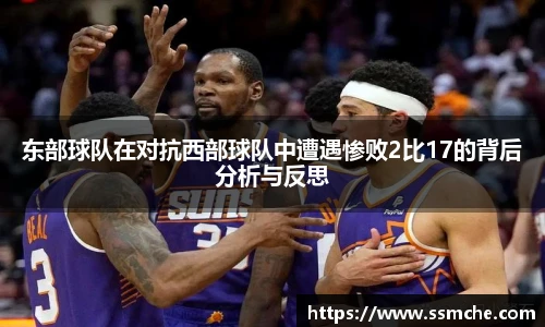 东部球队在对抗西部球队中遭遇惨败2比17的背后分析与反思