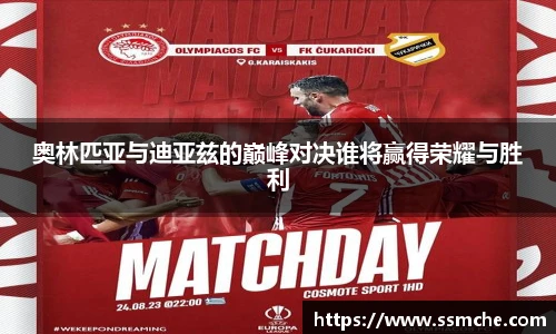 奥林匹亚与迪亚兹的巅峰对决谁将赢得荣耀与胜利