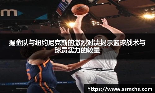 掘金队与纽约尼克斯的激烈对决揭示篮球战术与球员实力的较量