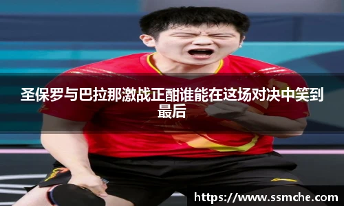 圣保罗与巴拉那激战正酣谁能在这场对决中笑到最后