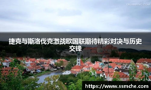 捷克与斯洛伐克激战欧国联期待精彩对决与历史交锋