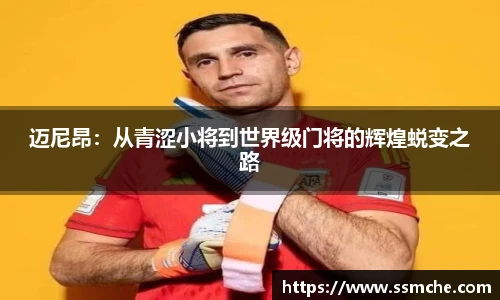 迈尼昂：从青涩小将到世界级门将的辉煌蜕变之路