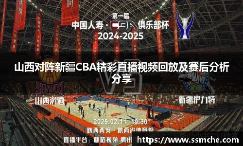 山西对阵新疆CBA精彩直播视频回放及赛后分析分享