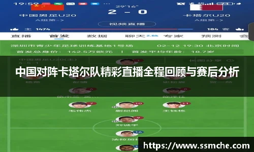 中国对阵卡塔尔队精彩直播全程回顾与赛后分析