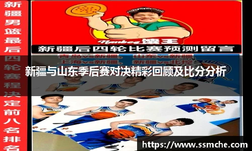 新疆与山东季后赛对决精彩回顾及比分分析