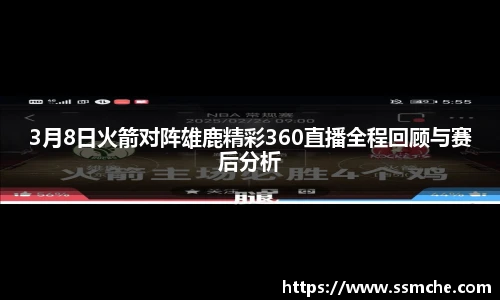 3月8日火箭对阵雄鹿精彩360直播全程回顾与赛后分析