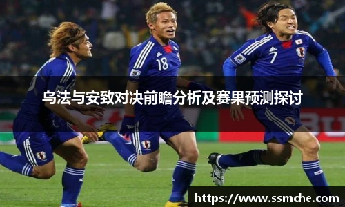 乌法与安致对决前瞻分析及赛果预测探讨