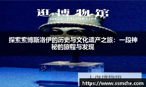 探索索博斯洛伊的历史与文化遗产之旅：一段神秘的旅程与发现