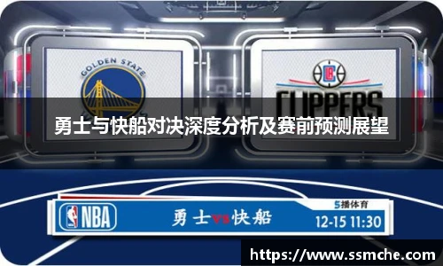 勇士与快船对决深度分析及赛前预测展望