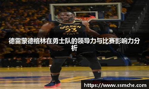 德雷蒙德格林在勇士队的领导力与比赛影响力分析
