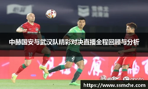 中赫国安与武汉队精彩对决直播全程回顾与分析