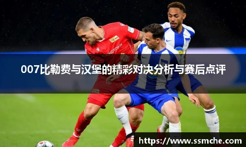 007比勒费与汉堡的精彩对决分析与赛后点评