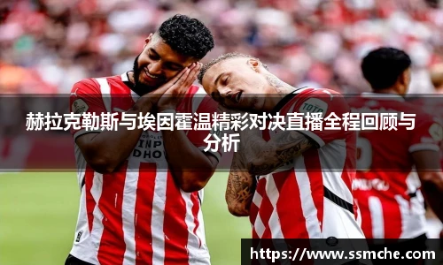 赫拉克勒斯与埃因霍温精彩对决直播全程回顾与分析