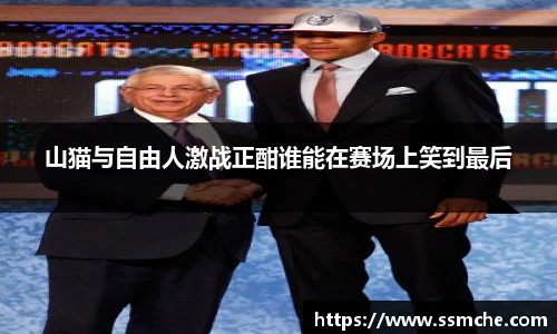 山猫与自由人激战正酣谁能在赛场上笑到最后