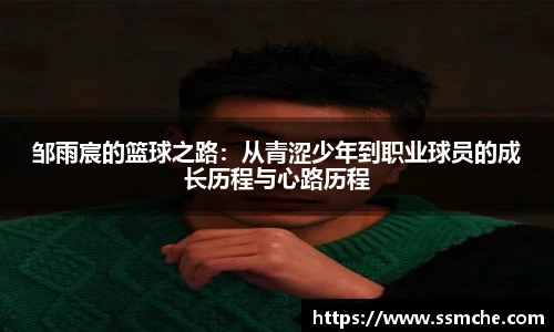 邹雨宸的篮球之路：从青涩少年到职业球员的成长历程与心路历程