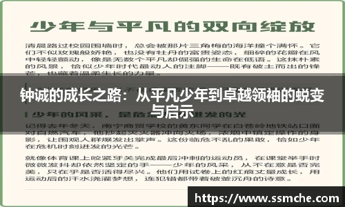 钟诚的成长之路：从平凡少年到卓越领袖的蜕变与启示