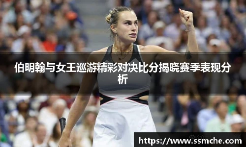 伯明翰与女王巡游精彩对决比分揭晓赛季表现分析