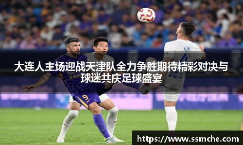 大连人主场迎战天津队全力争胜期待精彩对决与球迷共庆足球盛宴