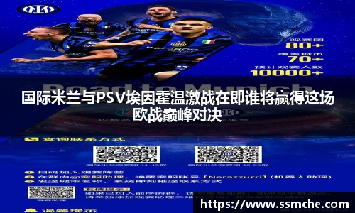 国际米兰与PSV埃因霍温激战在即谁将赢得这场欧战巅峰对决